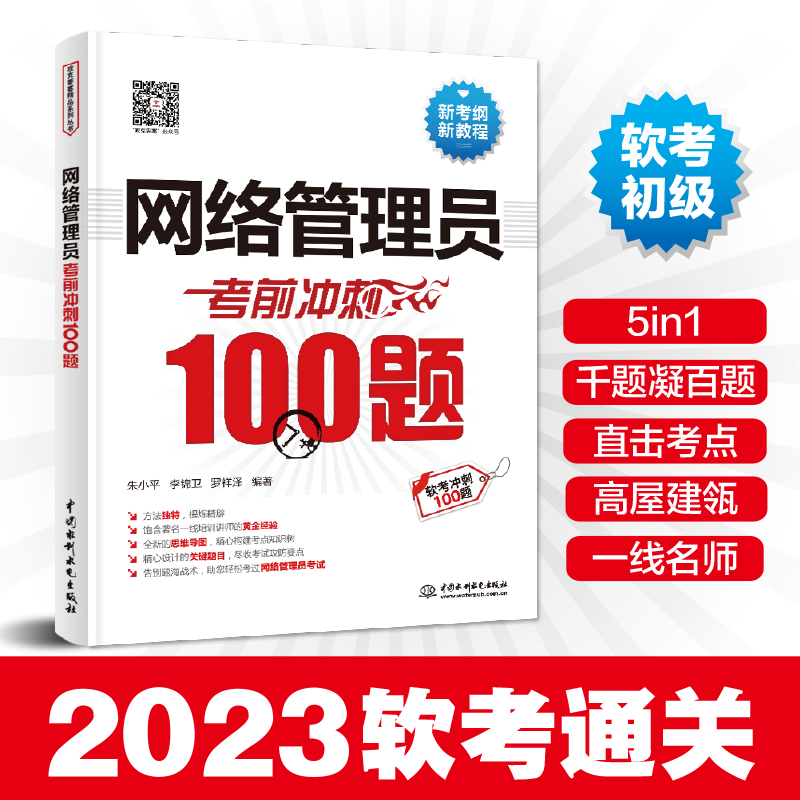 网络管理员冲刺100题朱小平 李锦卫 罗祥泽 编著9787522608914书籍\/杂志\/报纸//教材/教辅//计算机等级/认/计算机