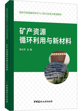 矿产资源循环利用与新材料张以河 编9787516037072书籍\/杂志\/报纸//教材/教辅//教材/大学教材