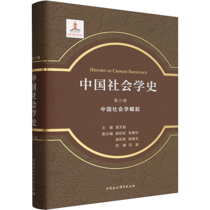 中国社会学史.第六卷-（中国社会学崛起）景天魁 主编9787522763378书籍\/杂志\/报纸/社会科学/社会科学总论