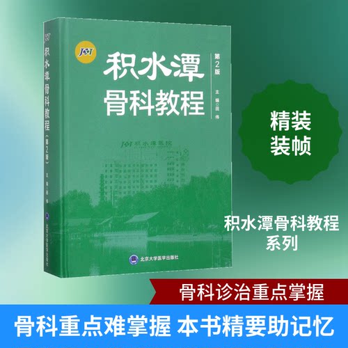 积水潭骨科教程田伟 主编9787565916267书籍\/杂志\/报纸/医学卫生/外科学
