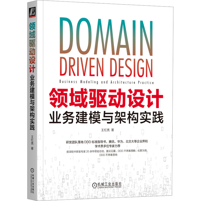 领域驱动设计 业务建模与架构实践王红亮9787111737544书籍\/杂志\/报纸/计算机/网络/计算机软件工程（新）