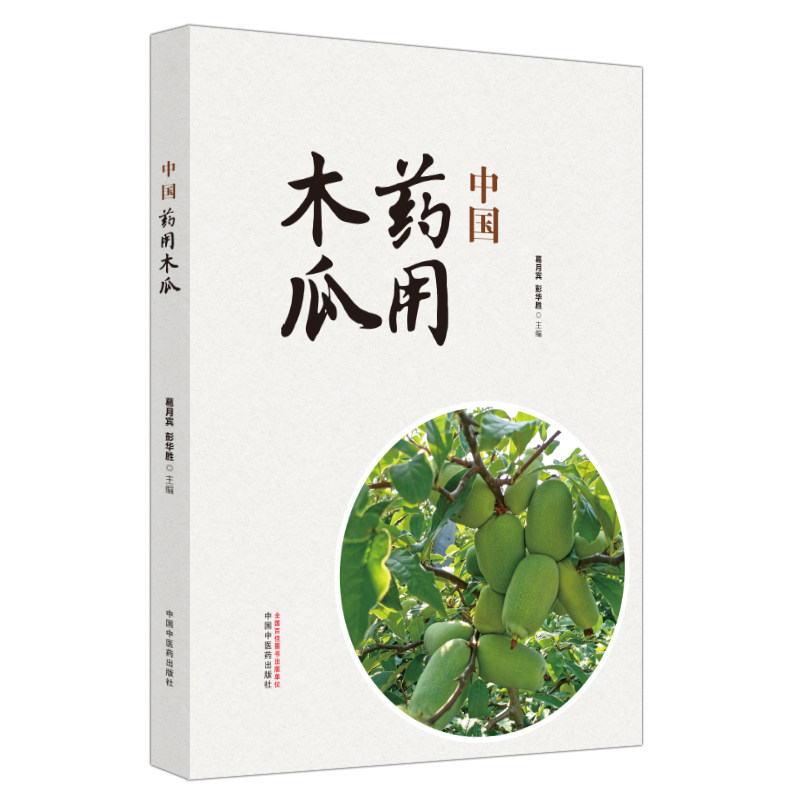 中国药用木瓜葛月宾,彭华胜 编9787513287883书籍\/杂志\/报纸/医学卫生/药学