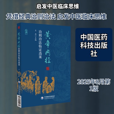 黄帝内经治则治法临选案王兵 主编 编9787521454789书籍\/杂志\/报纸/医学卫生/中医