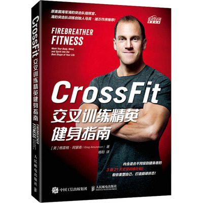 CrossFit交叉训练精英健身指南(美)格雷格·阿蒙森 著 杨阳 译9787115550811书籍\/杂志\/报纸/体育运动(新)