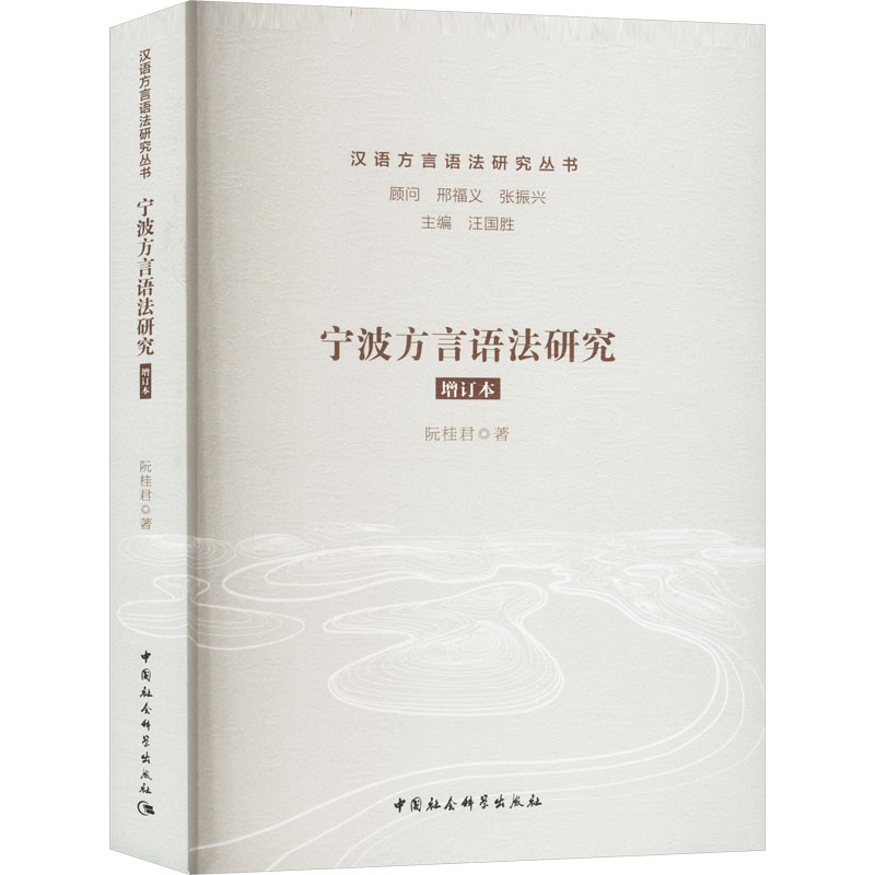 宁波方言语法研究 增订本阮桂君 著9787522730004书籍\/杂志\/报纸/外语/语言文字/外语/语系