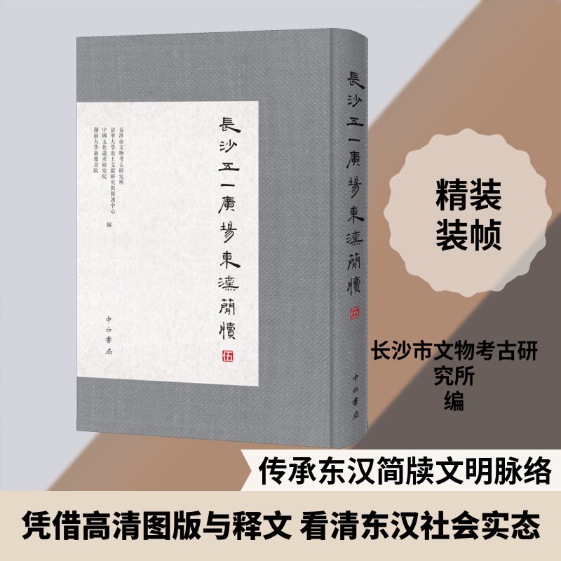 长沙五一广场东汉简牍 5长沙市文物考古研究所 等 编9787547517949书籍\/杂志\/报纸/历史/文物/考古