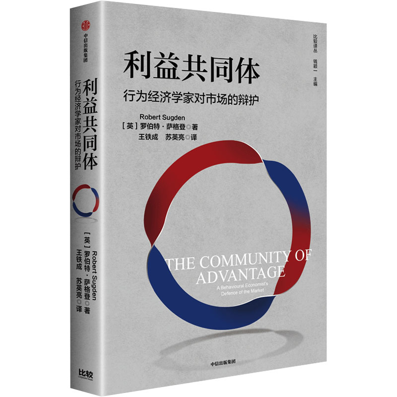 利益共同体 行为经济学家对市场的辩护(英)罗伯特·萨格登 著 王铁成,苏英亮 译9787521767063书籍\/杂志\/报纸/经济/经济理论