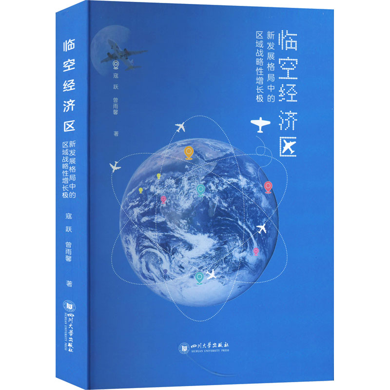 临空经济区 新发展格局中的区域战略增长极寇跃,曾雨馨 著9787569052848书籍\/杂志\/报纸/经济/经济理论