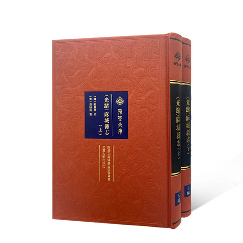 〔光绪〕麻城县志（全二册）〔清〕鄭慶華修；〔清〕潘頤福纂9787307235601书籍\/杂志\/报纸/历史/中国史/中国通史