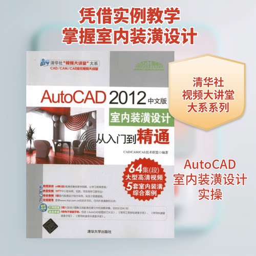 AutoCAD 2012中文版室内装潢设计从入门到精通CAD/CAM/CAE技术联盟 著作9787302273042书籍\/杂志\/报纸/生活/家居装修书籍