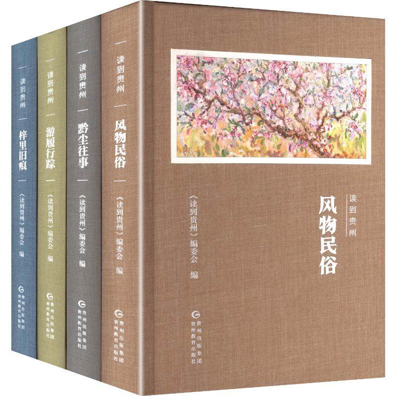 读到贵州《读到贵州》编委会 编 编9787545614909书籍\/杂志\/报纸/社会科学/传媒出版,书籍/杂志/报纸,设计,淘宝优惠券,粉丝福利购,淘宝优惠卷