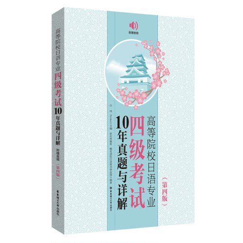 高等院校日语专业四级10年真题与详解 附赠音频(第4版)许纬,Reika,新世界教育 等 编9787562871866