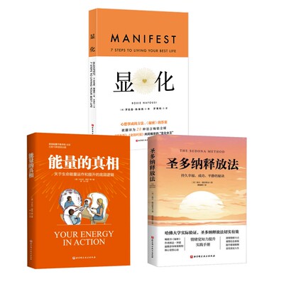 能量的 +圣多纳释放法+显化(美)卡比尔·贾菲 等 著 神木 译等9787571438272书籍\/杂志\/报纸/社会科学/心理学