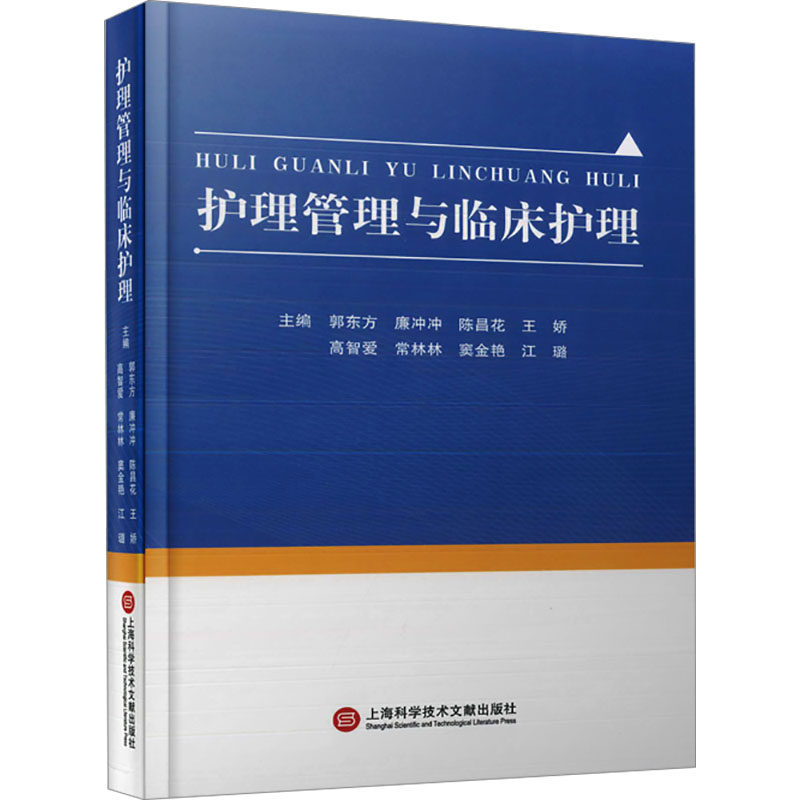 护理管理与临床护理郭东方 等 编9787543989122书籍\/杂志\/报纸/医学卫生/护理学