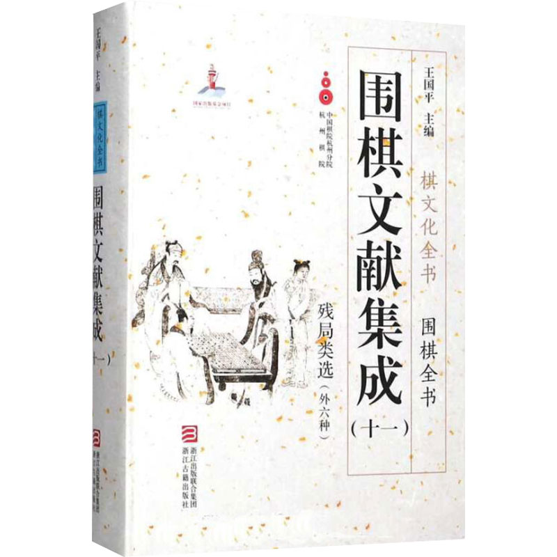 围棋文献集成(11)作者9787554010969书籍\/杂志\/报纸/体育运动(新)