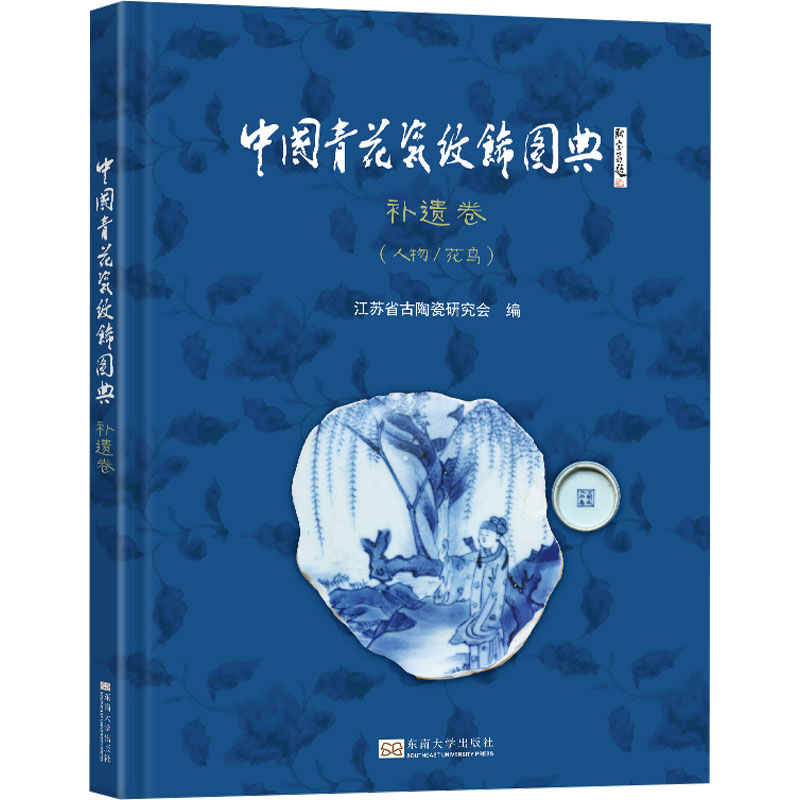 中国青花瓷纹饰图典 补遗卷(人物/花鸟)江苏省古陶瓷研究会 编9787576607048书籍\/杂志\/报纸/艺术/收藏鉴赏