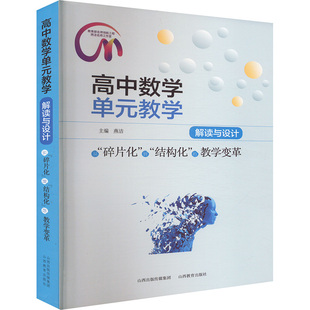 高中数学单元教学解读与设计 从