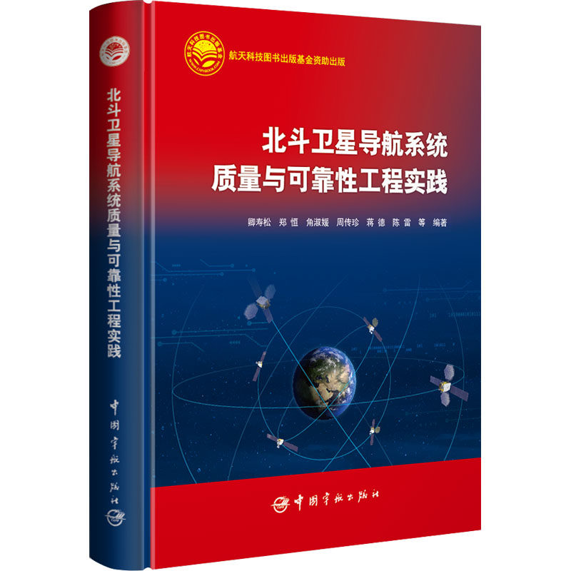 北斗卫星导航系统质量与可靠工程实践卿寿松 等 编9787515922850书籍\/杂志\/报纸//教材/教辅//教材/大学教材
