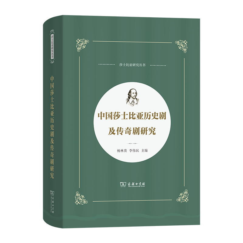 中国莎士比亚历史剧及传奇剧研究杨林贵 李伟民 主编 著9787100250092书籍\/杂志\/报纸/艺术/舞蹈（新）