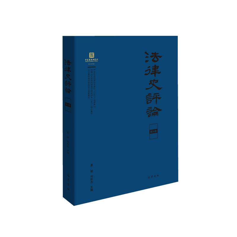 法律史评论(第26卷)里赞刘昕杰 著9787553123998书籍\/杂志\/报纸/历史/中国史/中国通史