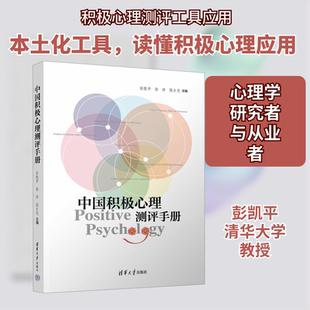 中国积极心理测评手册彭凯平,孙沛,倪士光 编9787302548676书籍\/杂志\/报纸/社会科学/心理学