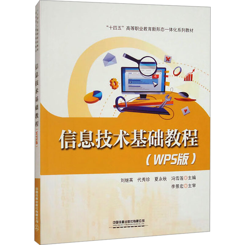信息技术基础教程(WPS版)刘继英 等 编9787113314064书籍\/杂志\/报纸//教材/教辅//教材/中学教材