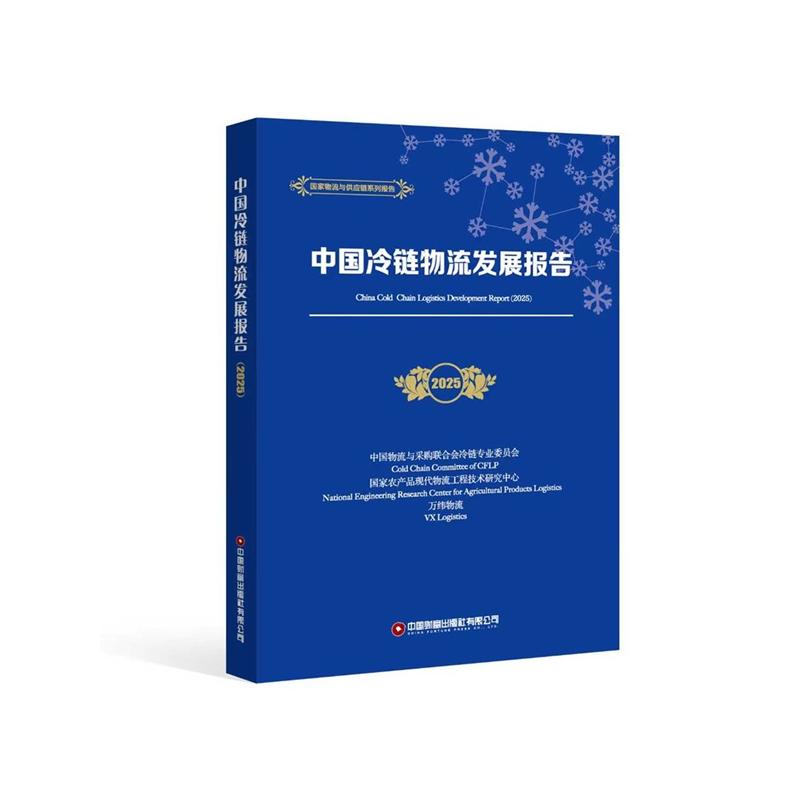 中国冷链物流发展报告（2025）中国物流与采购联合会冷链专业委员会，农产现代物流工程技术研究中心，万纬物流 著9787504784636