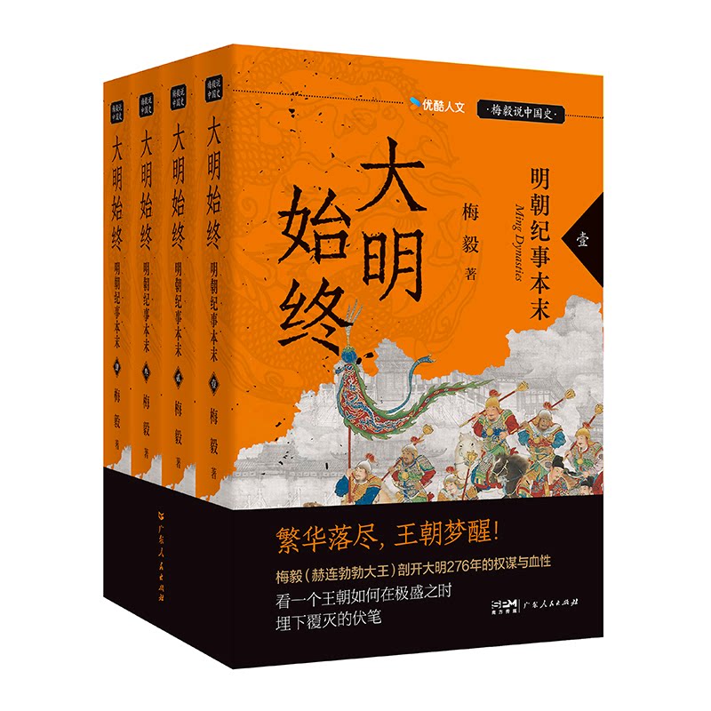 大明始终：明朝纪事本末（“梅毅说中国史”系列）（全四册）梅毅 著9787218197357书籍/杂志/报纸/历史/中国史/中国通史