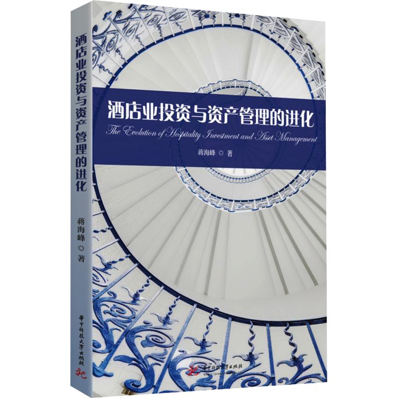 酒店业与资产管理的进化蒋海峰 著9787577228532书籍\/杂志\/报纸/管理/企业管理
