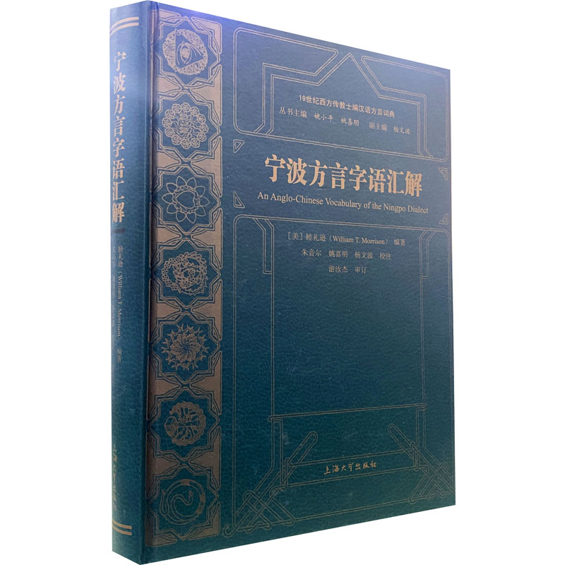 宁波方言字语汇解睦礼逊 编9787567144125书籍\/杂志\/报纸/外语/语言文字/外语/语系
