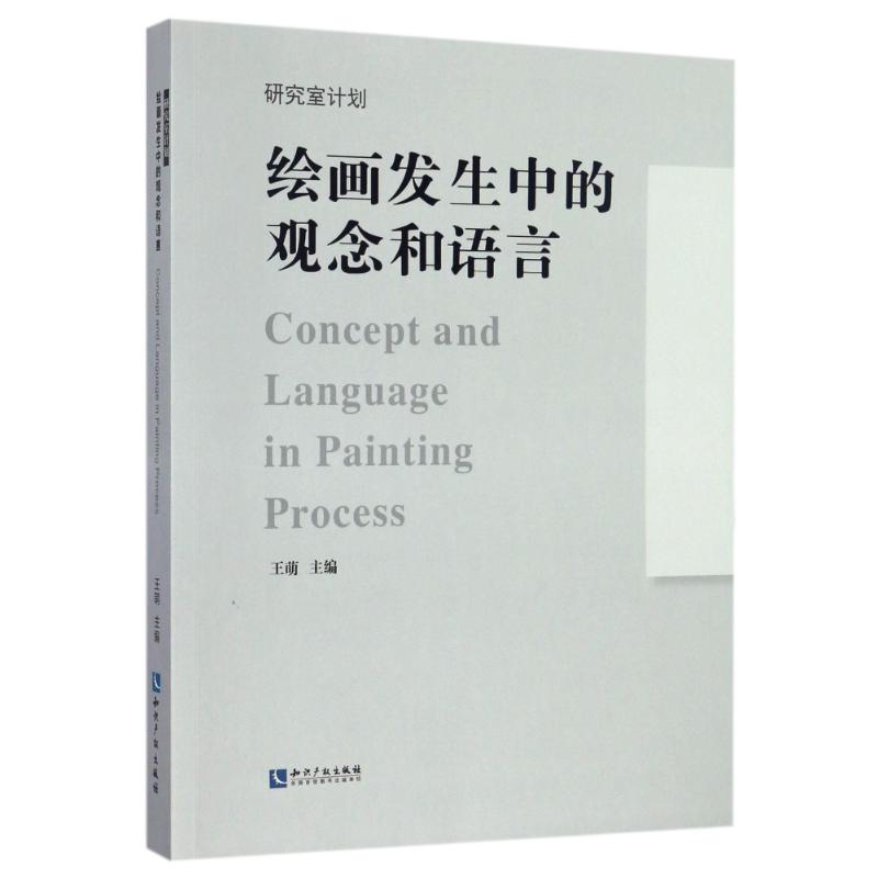 绘画发生中的观念和语言王萌 著作9787513043229书籍\/杂志\/报纸/艺术/工艺美术(新)