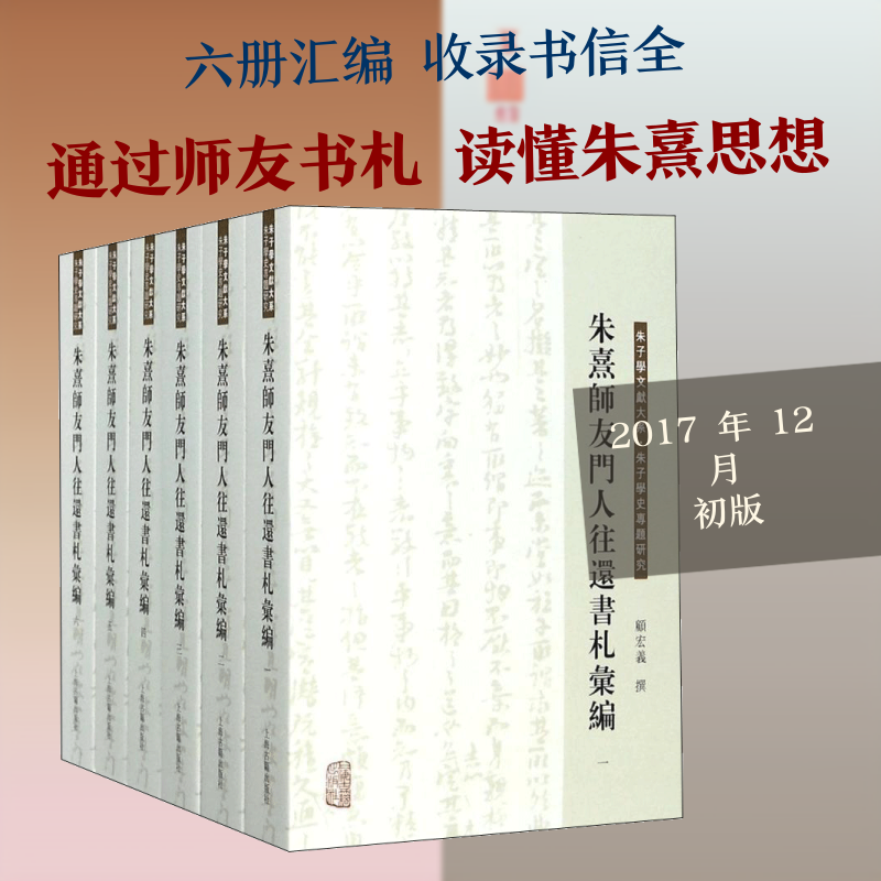 朱熹师友门人往还书札汇编顾宏义 撰9787532583874书籍\/杂志\/报纸/文学/文学作品集