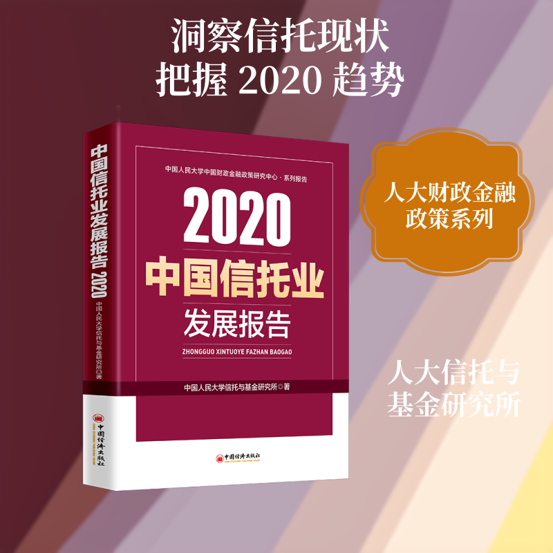 2020中国信托业发展报告(中国人民大学中国财政金融政策研究中心系列报告)中国人民大学信托与研究所 著9787513661287