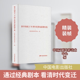 新中国成立电影剧本集中国文联电影艺术中心 编9787106051310书籍\/杂志\/报纸/文学/现代/当代文学