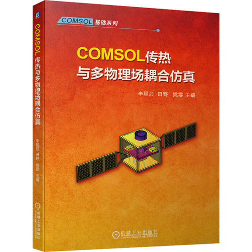 COMSOL传热与多物理场耦合李星辰  田野  姚雯 主编9787111725510书籍\/杂志\/报纸//教材/教辅//教材/大学教材