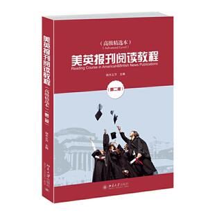 美英报刊阅读教程端木义万 主编 著作9787301255612书籍\/杂志\/报纸//教材/教辅//教材/大学教材