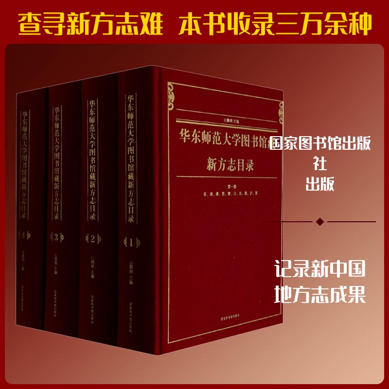 华东师范大学图书馆藏新方志目录(1-4)山顺明 编9787501371372书籍\/杂志\/报纸/自然科学/科普读物/历史学
