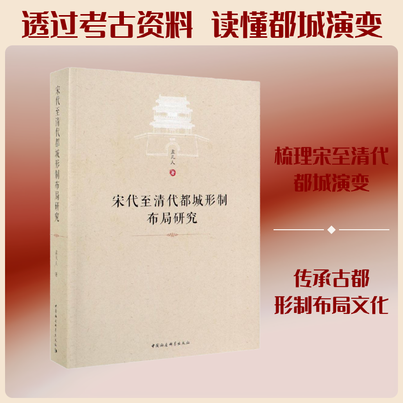 宋代至清代都城形制布局研究孟凡人 著9787516163481书籍\/杂志\/报纸/工业/农业技术/建筑/水利(新)