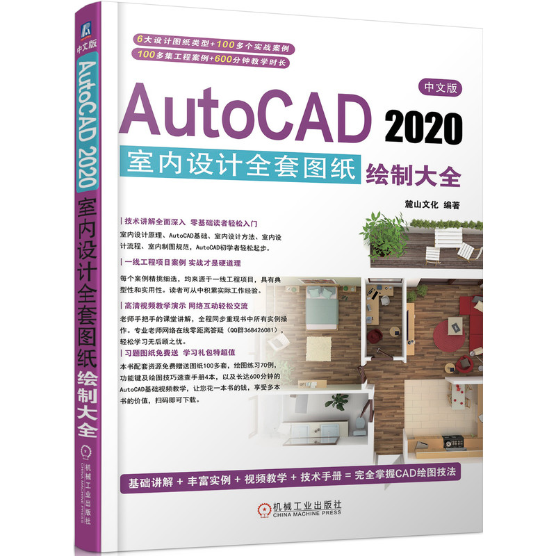 中文版AutoCAD2020室内设计全套图纸绘制大全麓山文化编著9787111659877书籍\/杂志\/报纸/计算机/网络/计算机辅设计和工程（新）