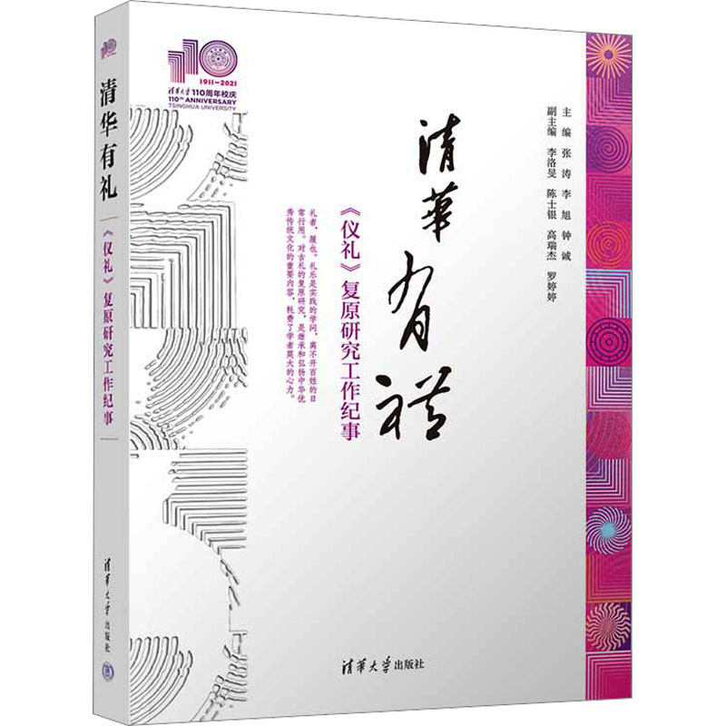 清华有礼 《仪礼》复原研究工作纪事张涛,李旭,钟诚  编9787302589709书籍\/杂志\/报纸/自我实现/励志/礼仪