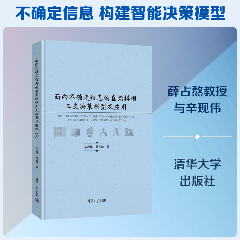 面向不确定信息的直觉模糊三支决策模型及应用辛现伟,薛占熬 著 著9787302710288书籍\/杂志\/报纸//教材/教辅//教材/大学教材