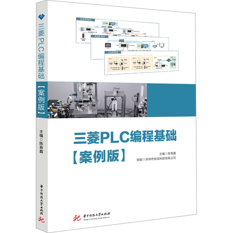 三菱PLC编程基础(案例版)陈育鑫9787568099134书籍\/杂志\/报纸//教材/教辅//教材/大学教材