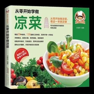 从零开始学做凉菜甘智荣编著 著9787533765255书籍\/杂志\/报纸/保健/心理类书籍/饮食营养 食疗