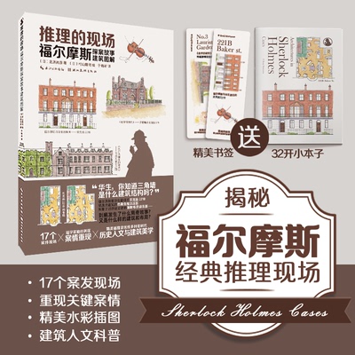 推理的现场 福尔摩斯探案故事建筑图解(日)北原尚彦 著 于晓淅 译 (日)村山隆司 绘9787571221638