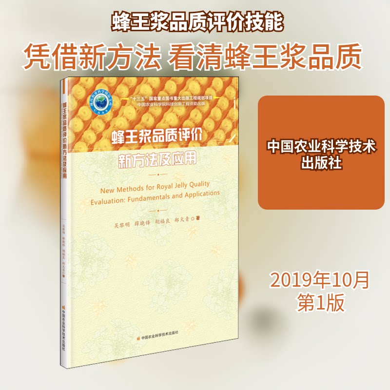 蜂王浆品质评价新方法及应用吴黎明 等 著9787511638878书籍\/杂志\/报纸/工业/农业技术/农业/畜牧/养殖