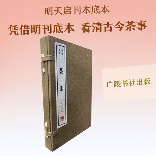 茶乘[明]高元濬 辑 编9787555426929书籍\/杂志\/报纸/历史/历史知识读物