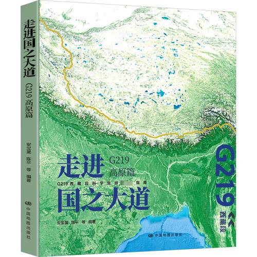走进国之大道 G219高原篇安宝晟，陈平9787520440455书籍\/杂志\/报纸/地图/地理//地区概况