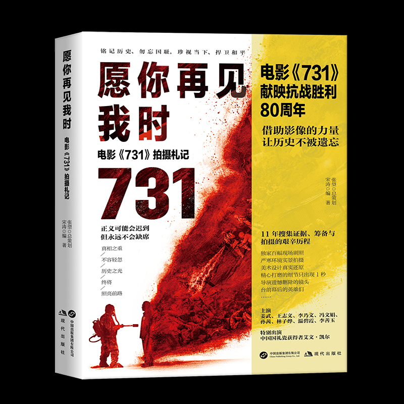 愿你再见我时:电影《731》拍摄札记宋涛 著9787523117552书籍\/杂志\/报纸/艺术/艺术理论（新）