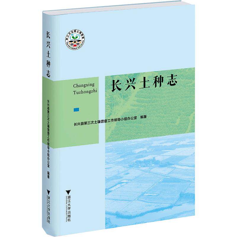 长兴土种志长兴县第三次土壤普查工作领导小组办公室 编著 编9787308274494书籍\/杂志\/报纸/工业/农业技术/农业/农业基础科学
