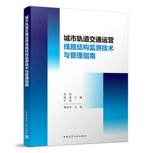 城市轨道交通运营线路结构监测技术与管理指南李军 高涛 王亮 主编9787112272709书籍\/杂志\/报纸/艺术/建筑艺术(新)